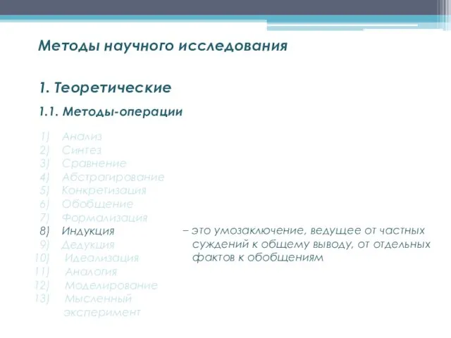 1.1. Методы-операции Методы научного исследования 1. Теоретические Анализ Синтез Сравнение