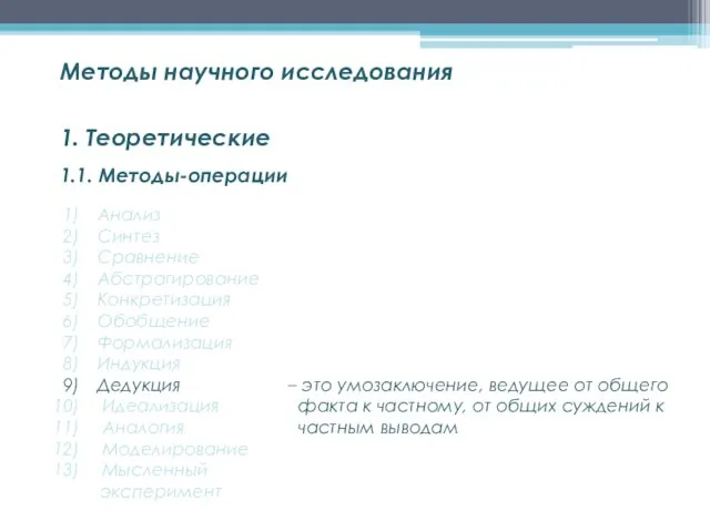 1.1. Методы-операции Методы научного исследования 1. Теоретические Анализ Синтез Сравнение