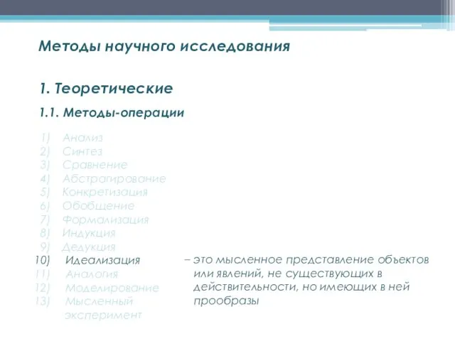 1.1. Методы-операции Методы научного исследования 1. Теоретические Анализ Синтез Сравнение