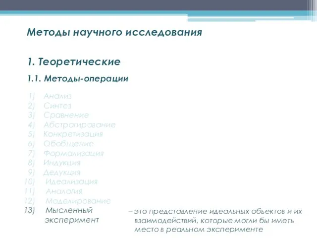 1.1. Методы-операции Методы научного исследования 1. Теоретические Анализ Синтез Сравнение