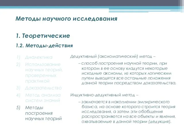 1.2. Методы-действия Методы научного исследования 1. Теоретические Диалектика Использование научных