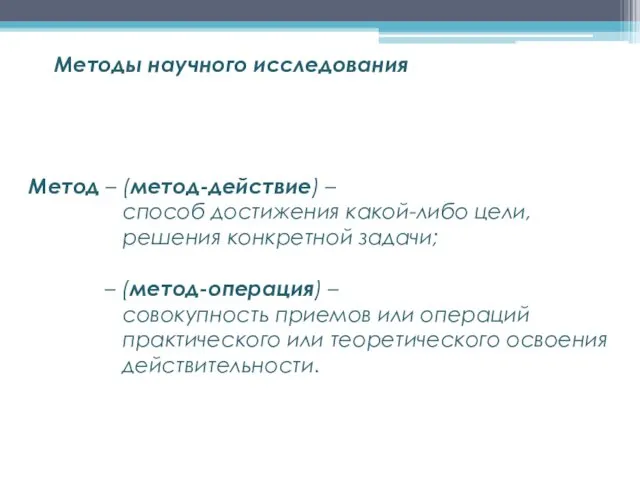 Метод – (метод-действие) – способ достижения какой-либо цели, решения конкретной