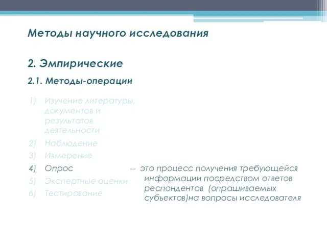 2.1. Методы-операции Методы научного исследования 2. Эмпирические Изучение литературы, документов