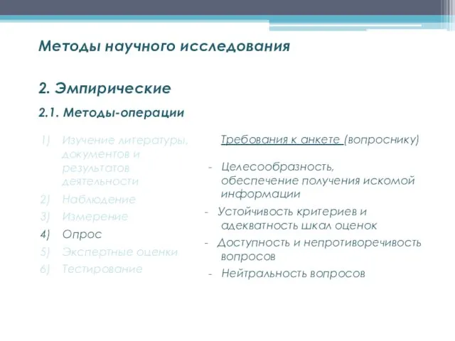 2.1. Методы-операции Методы научного исследования 2. Эмпирические Изучение литературы, документов