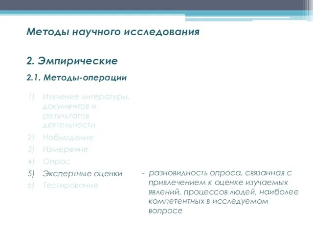 2.1. Методы-операции Методы научного исследования 2. Эмпирические Изучение литературы, документов