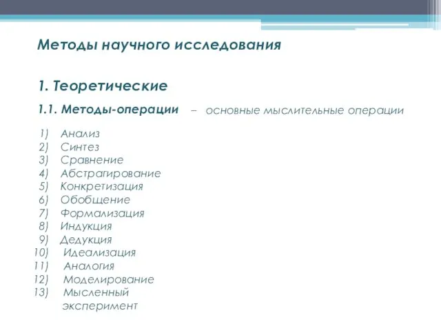 1.1. Методы-операции Методы научного исследования 1. Теоретические Анализ Синтез Сравнение