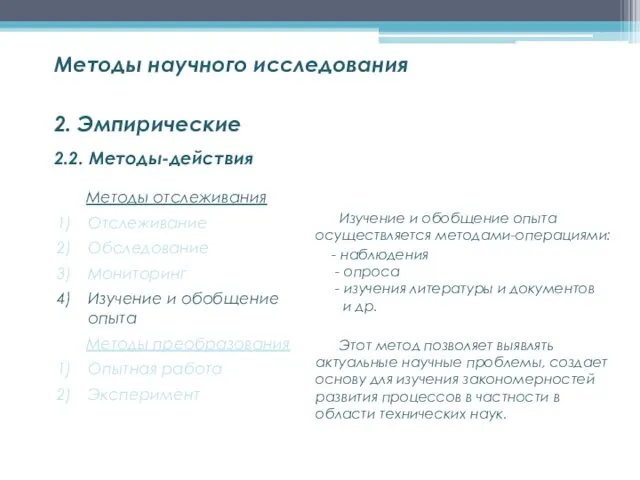 2.2. Методы-действия Методы научного исследования 2. Эмпирические Методы отслеживания Отслеживание