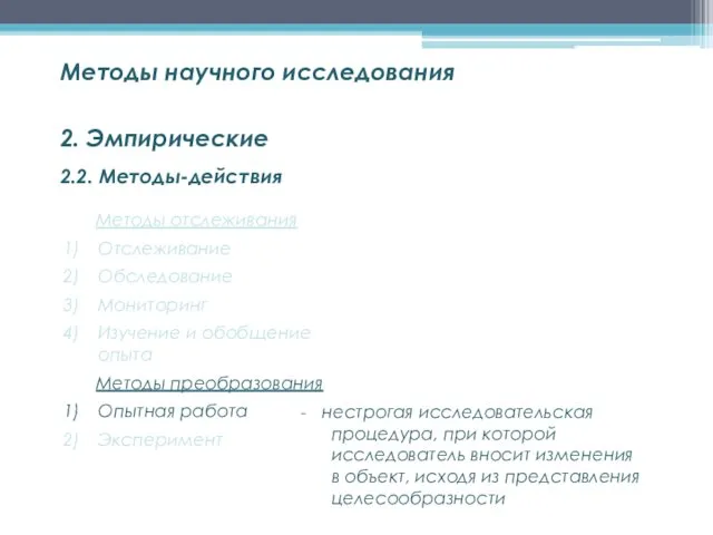 2.2. Методы-действия Методы научного исследования 2. Эмпирические Методы отслеживания Отслеживание