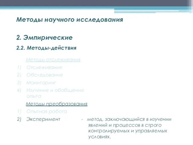 2.2. Методы-действия Методы научного исследования 2. Эмпирические Методы отслеживания Отслеживание