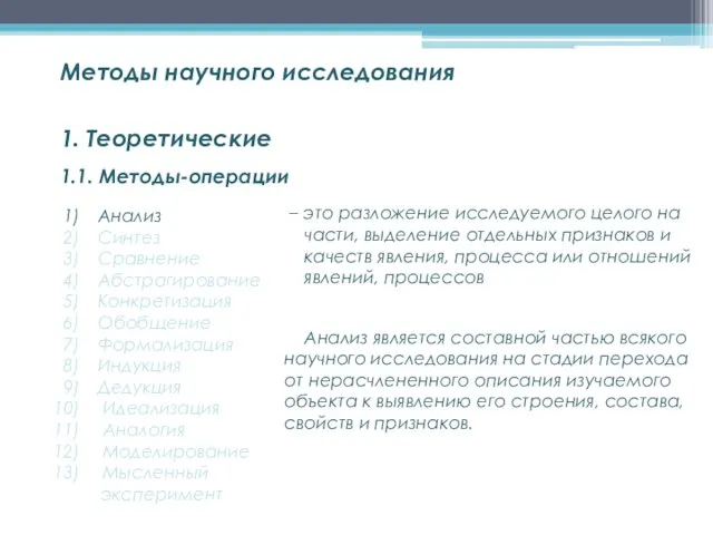 1.1. Методы-операции Методы научного исследования 1. Теоретические Анализ Синтез Сравнение