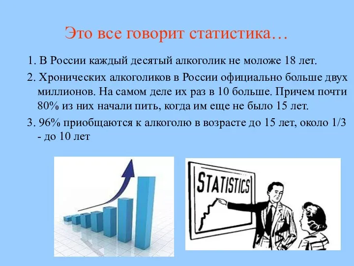Это все говорит статистика… 1. В России каждый десятый алкоголик не моложе 18