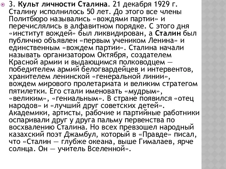 3. Культ личности Сталина. 21 декабря 1929 г. Сталину исполнилось