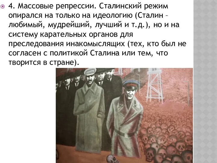 4. Массовые репрессии. Сталинский режим опирался на только на идеологию