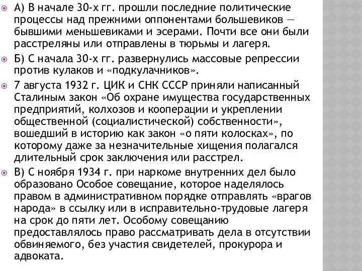 А) В начале 30-х гг. прошли последние политические процессы над