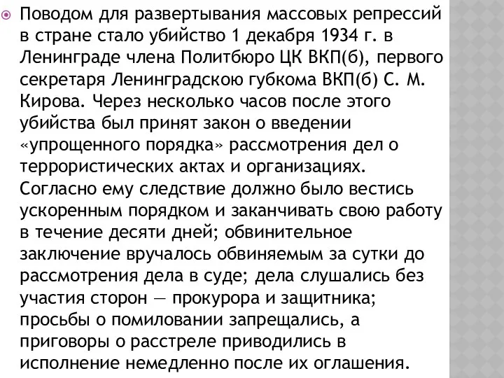 Поводом для развертывания массовых репрессий в стране стало убийство 1