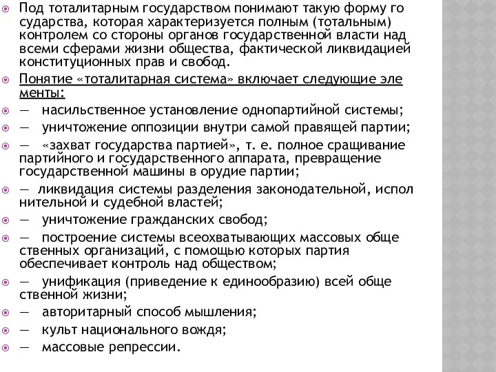 Под тоталитарным государством понимают такую форму го­сударства, которая характеризуется полным