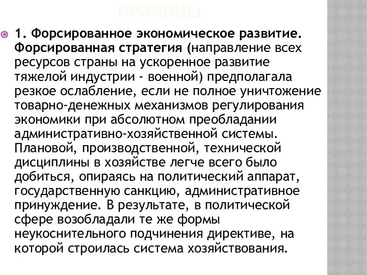 ПРИЧИНЫ: 1. Форсированное экономическое развитие. Форсированная стратегия (направление всех ресурсов