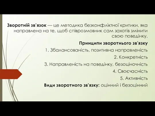 Зворотній зв’язок — це методика безконфліктної критики, яка направлена на