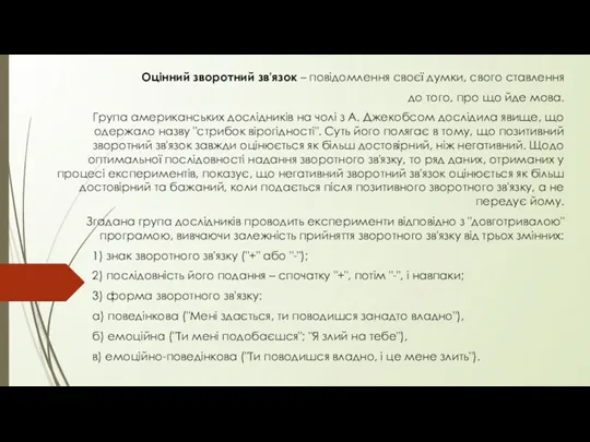 Оцінний зворотний зв'язок – повідомлення своєї думки, свого ставлення до