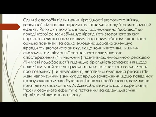 Один зі способів підвищення вірогідності зворотного зв'язку, виявлений під час