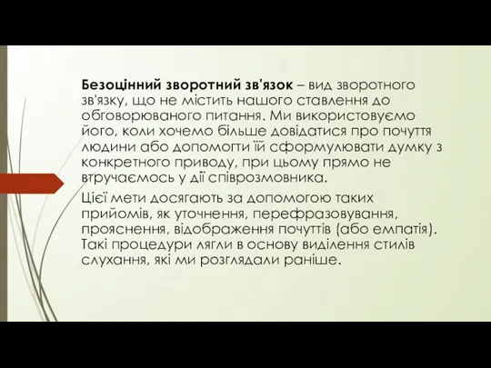 Безоцінний зворотний зв'язок – вид зворотного зв'язку, що не містить