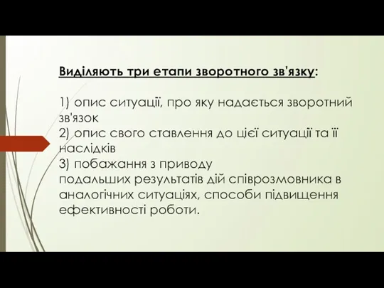 Виділяють три етапи зворотного зв'язку: 1) опис ситуації, про яку