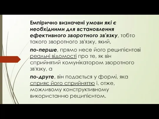 Емпірично визначені умови які є необхідними для встановлення ефективного зворотного