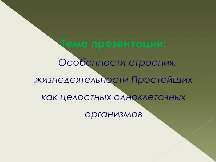 Тема презентации: Особенности строения, жизнедеятельности Простейших как целостных одноклеточных организмов