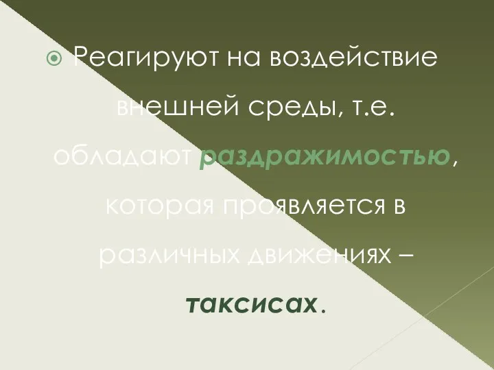 Реагируют на воздействие внешней среды, т.е. обладают раздражимостью, которая проявляется в различных движениях – таксисах.