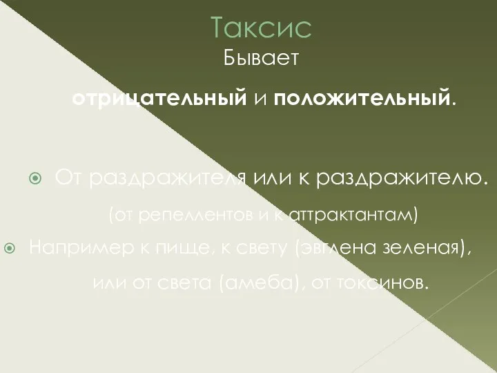 Таксис Бывает отрицательный и положительный. От раздражителя или к раздражителю.