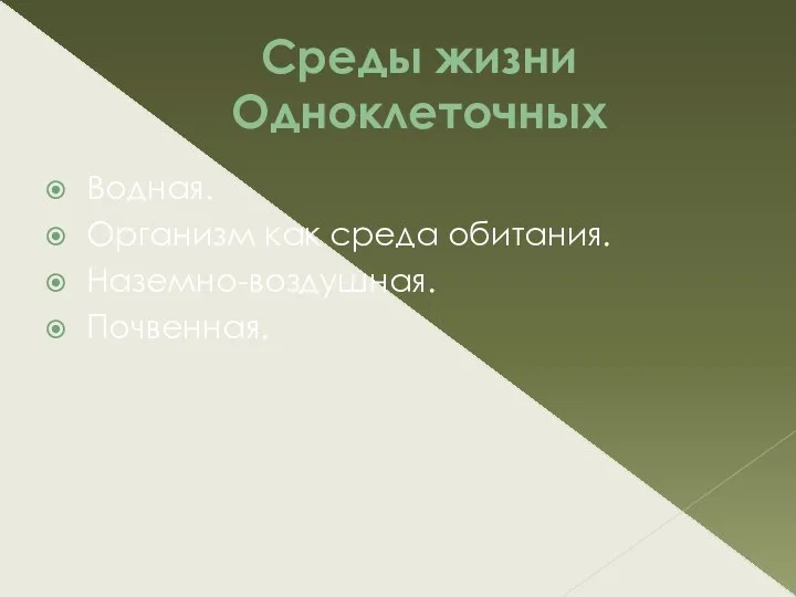 Среды жизни Одноклеточных Водная. Организм как среда обитания. Наземно-воздушная. Почвенная.