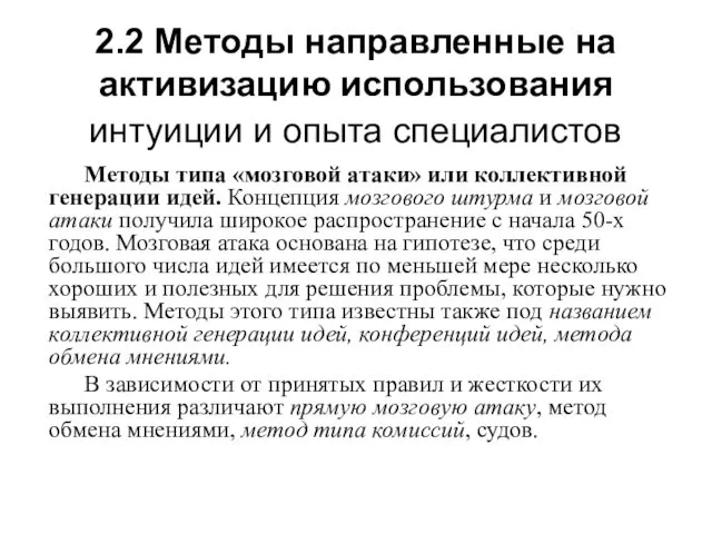 2.2 Методы направленные на активизацию использования интуиции и опыта специалистов