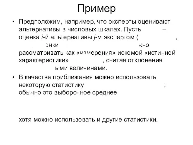 Пример Предположим, например, что эксперты оценивают альтернативы в числовых шкалах.