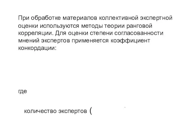 При обработке материалов коллективной экспертной оценки используются методы теории ранговой