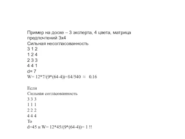 Пример на доске – 3 эксперта, 4 цвета, матрица предпочтений