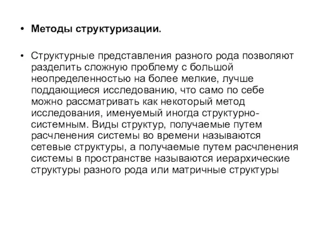 Методы структуризации. Структурные представления разного рода позволяют разделить сложную проблему