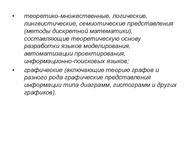 теоретико-множественные, логические, лингвистические, семиотические представления (методы дискретной математики), составляющие теоретическую