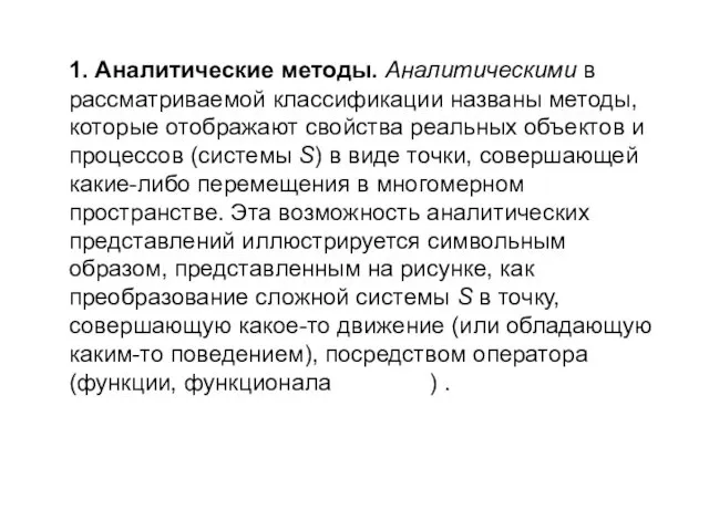 1. Аналитические методы. Аналитическими в рассматриваемой классификации названы методы, которые