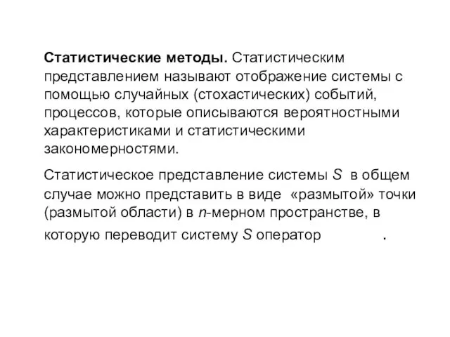 Статистические методы. Статистическим представлением называют отображение системы с помощью случайных