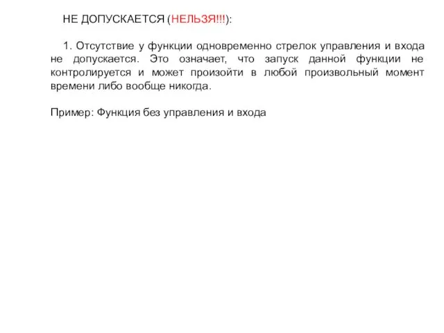 НЕ ДОПУСКАЕТСЯ (НЕЛЬЗЯ!!!): 1. Отсутствие у функции одновременно стрелок управления