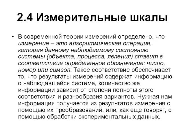 2.4 Измерительные шкалы В современной теории измерений определено, что измерение