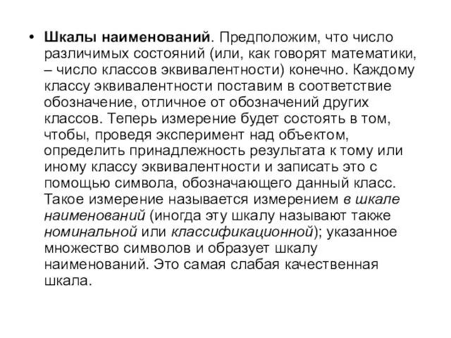 Шкалы наименований. Предположим, что число различимых состояний (или, как говорят