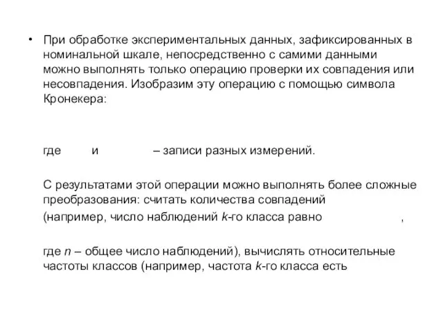 При обработке экспериментальных данных, зафиксированных в номинальной шкале, непосредственно с