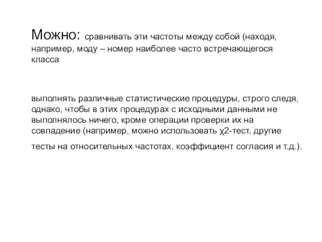 Можно: сравнивать эти частоты между собой (находя, например, моду –