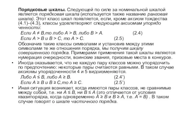 Порядковые шкалы. Следующей по силе за номинальной шкалой является порядковая