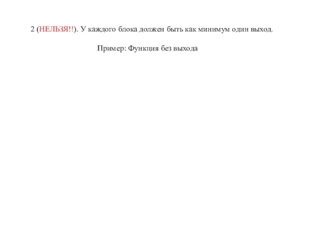 2 (НЕЛЬЗЯ!!). У каждого блока должен быть как минимум один выход. Пример: Функция без выхода