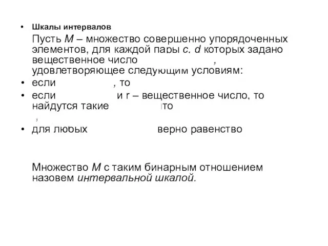 Шкалы интервалов Пусть М – множество совершенно упорядоченных элементов, для