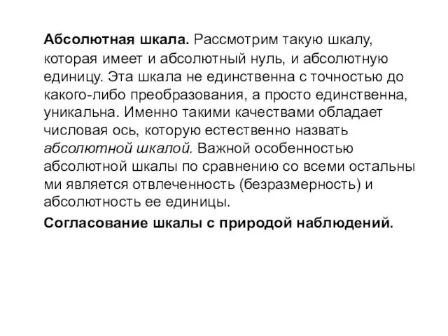 Абсолютная шкала. Рассмотрим такую шкалу, которая имеет и абсолютный нуль,