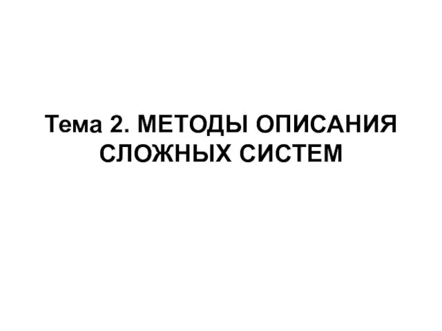 Тема 2. МЕТОДЫ ОПИСАНИЯ СЛОЖНЫХ СИСТЕМ