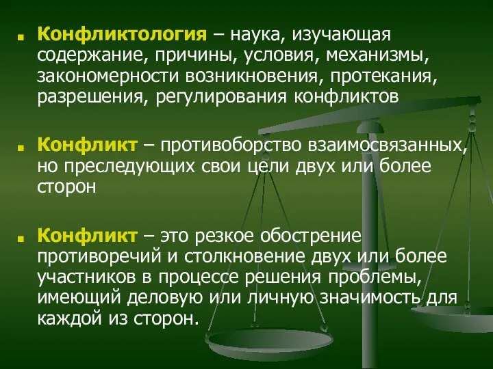 Конфликтология – наука, изучающая содержание, причины, условия, механизмы, закономерности возникновения,